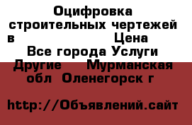  Оцифровка строительных чертежей в autocad, Revit.  › Цена ­ 300 - Все города Услуги » Другие   . Мурманская обл.,Оленегорск г.